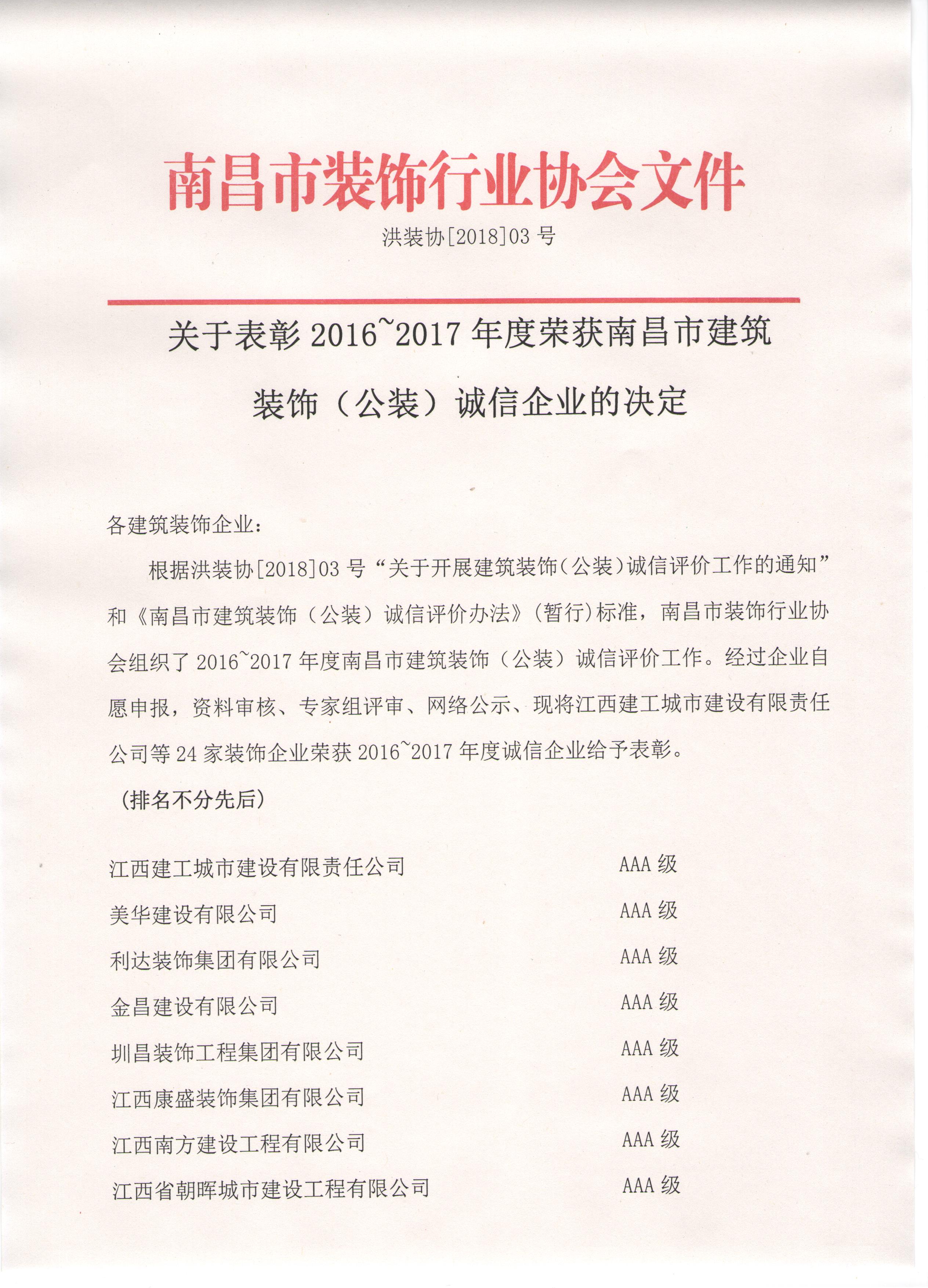 关于表彰2016~2017年度荣获南昌市建筑装饰（公装）诚信企业的决定