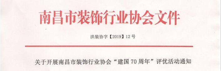 关于开展南昌市装饰行业协会"建国70周年"评优活动的通知