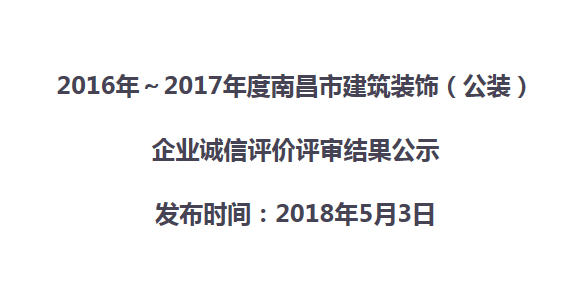 2016年～2017年度南昌市建筑装饰（公装）  企业诚信评价评审结果公示