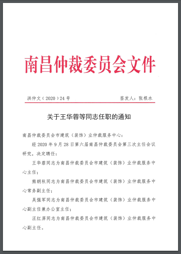 喜讯！恭喜汪红屏同志受聘为南昌仲裁委员会市建筑（装饰）业仲裁服务中心副主任