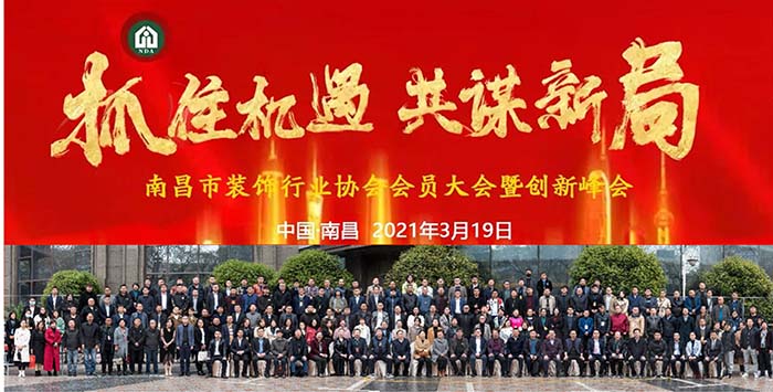 南昌市装饰行业协会2021年会员大会暨“抓住机遇•共谋新局”创新峰会成功举办